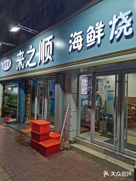 来之顺海鲜菜馆·青岛菜(栈桥店)图片