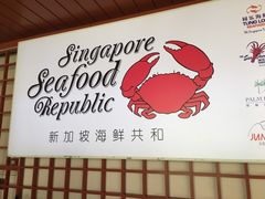 -新加坡海鲜共和(名胜世界圣淘沙海滨坊)