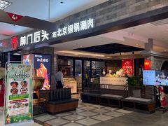 -前门后头老北京铜锅涮肉·京味菜·烤鸭(伊藤洋华堂店)