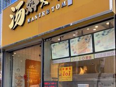 门面-汤姆大师傅鲜香牛肉饼(深圳保利文化广场店)