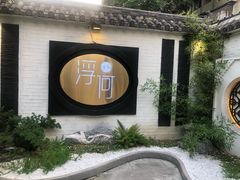 -浮何烤铺(桐梓林店)