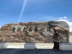 -黄河九曲第一湾