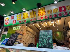 -阿群甘草水果