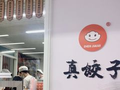 -宝印真饺(瑞景总店)