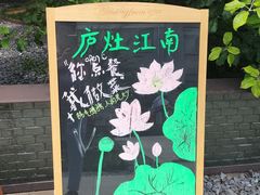 -庐灶江南·江南菜·四合院Bistro(东直门雍和宫·原华侨宾馆店)