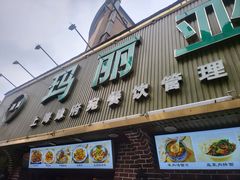 -清真·玛丽亚新疆菜主题餐厅(浙江中路店)