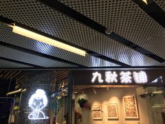 门面-九秋茶铺(三里屯店)