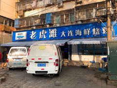 门面-老虎滩大连海鲜烧烤(建邺云锦路总店)