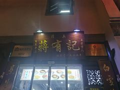 门面-清真蒋有记(老门东店)