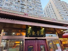 -马凯餐厅(长椿街店)