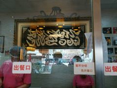 -清真·二嫂子煎饼果子(鼓楼旗舰形象店)