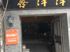 门面-喜洋洋蟹庄(阳澄湖店)