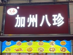-家吉加州八珍(印象城店)