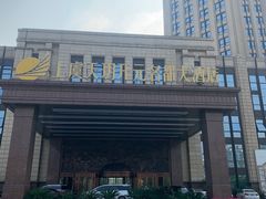 -上虞天玥大酒店