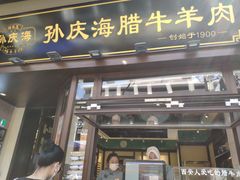 -孙庆海腊牛肉店(大皮院店)