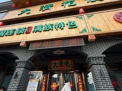 -大清花饺子城(昌黎店)