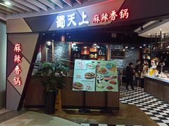 -蜀天上精专麻辣香锅(文定路店)