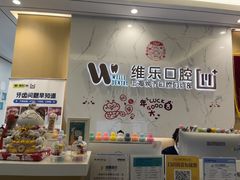 -维乐口腔·埃齐门诊(静安店)