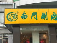 -南门涮肉(北洼路店)
