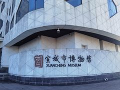 -宣城市博物馆