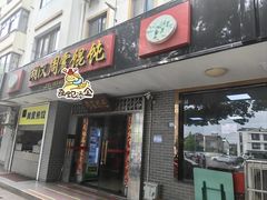 -周震馄饨