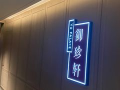 -佘山世茂艾美·御珍轩中餐厅