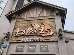 -东方饺子王(工农大路店)