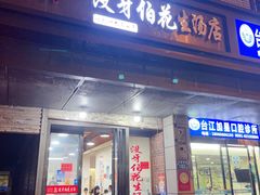 -没牙伯花生汤店(老药洲店)