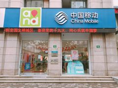 -中国移动(天平路营业厅)