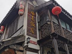 -双塔老饭店