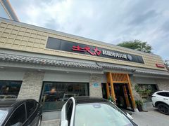 -土大力韩式烤肉料理(和平路店)