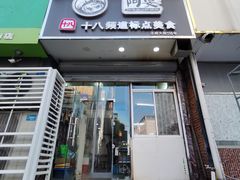 门面-阿婆潮汕砂锅粥(王府大街店)