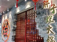 大堂-朱氏胖子烂火锅(洪崖洞店)