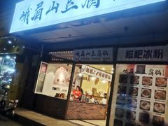 门面-峨眉山豆腐脑(解放路店)