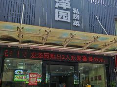 -龙泽园私房菜·地道南京味 ·招牌大鱼头(油坊桥店)