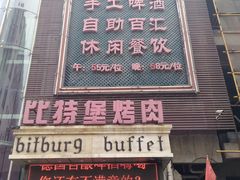 门面-比特堡啤酒烤肉自助料理(和平店)
