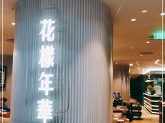 -上海人家花樣年华(中山公园店)