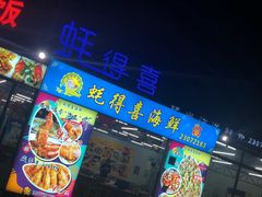 -蚝得喜海鲜(东城店)