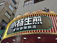 -小杨生煎(黄河路美食休闲街店)
