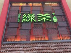 -绿茶餐厅(蓝色港湾店)
