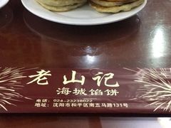 -老山记海城馅饼大酒店(振兴小区店)