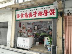 门面-洪馨椰子