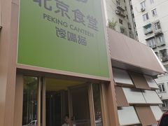 -馋嘴猫北京食堂·烤鸭·宵夜(亚运村店)