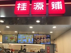 门面-桂桂茶(恒基名人店)