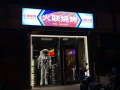 门面-火联烧烤(学院路创始店)