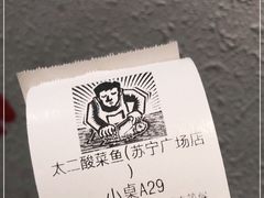-太二酸菜鱼(汕头苏宁广场店)