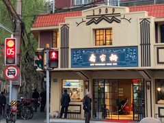 -乔家栅(襄阳南路店)