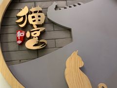 -猫和宫(六道口店)