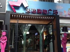 门面-米瑞购物广场