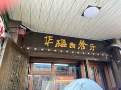 -华梅西餐厅(哈尔滨中央大街店)